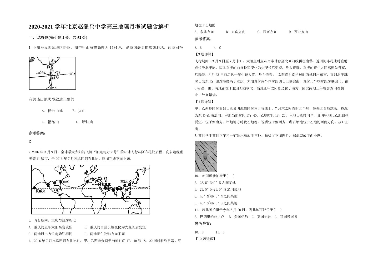 2020-2021学年北京赵登禹中学高三地理月考试题含解析