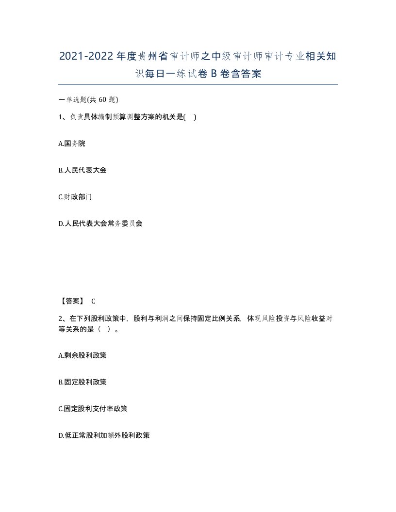 2021-2022年度贵州省审计师之中级审计师审计专业相关知识每日一练试卷B卷含答案