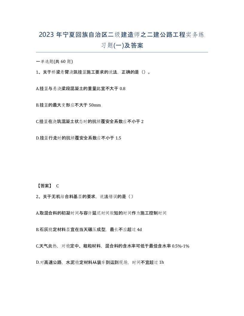 2023年宁夏回族自治区二级建造师之二建公路工程实务练习题一及答案