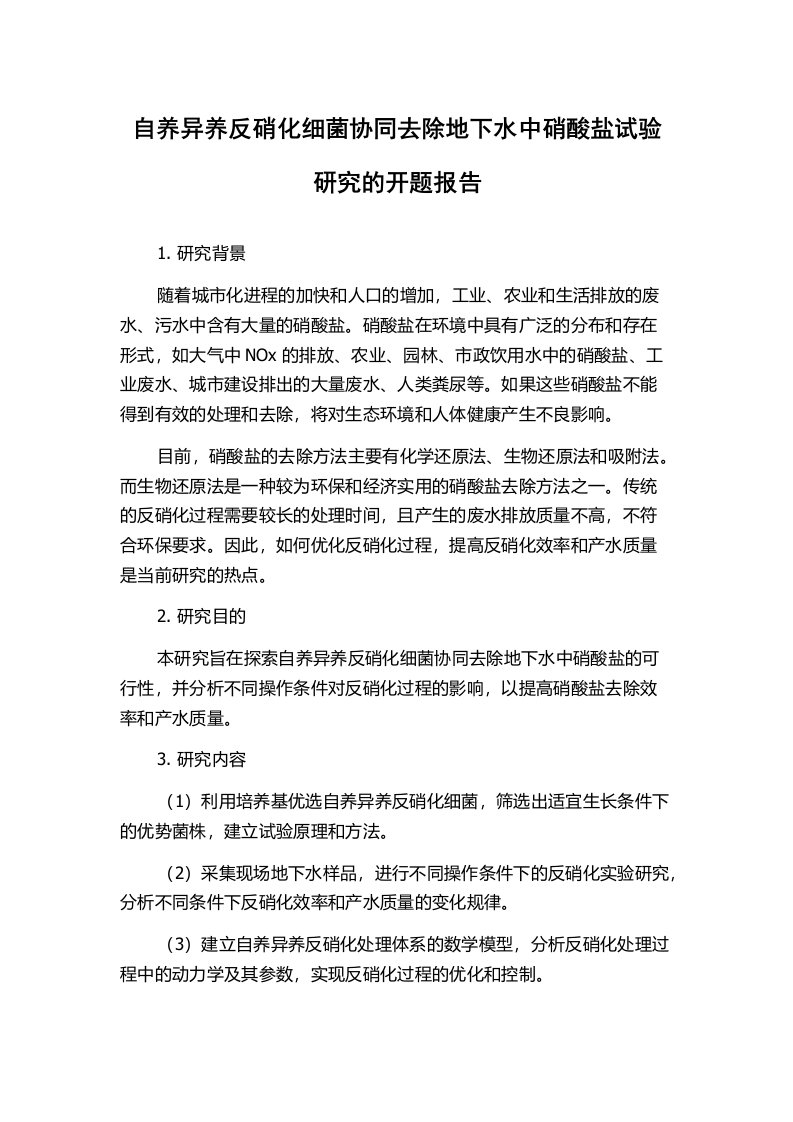 自养异养反硝化细菌协同去除地下水中硝酸盐试验研究的开题报告