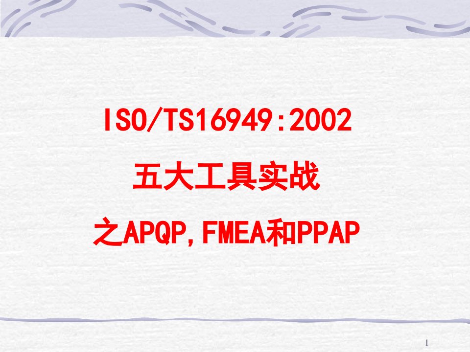 FMEA和PPAP)