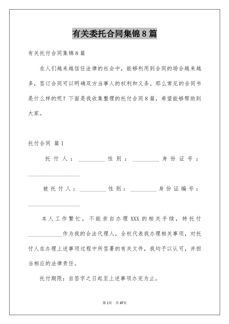 有关委托合同集锦8篇