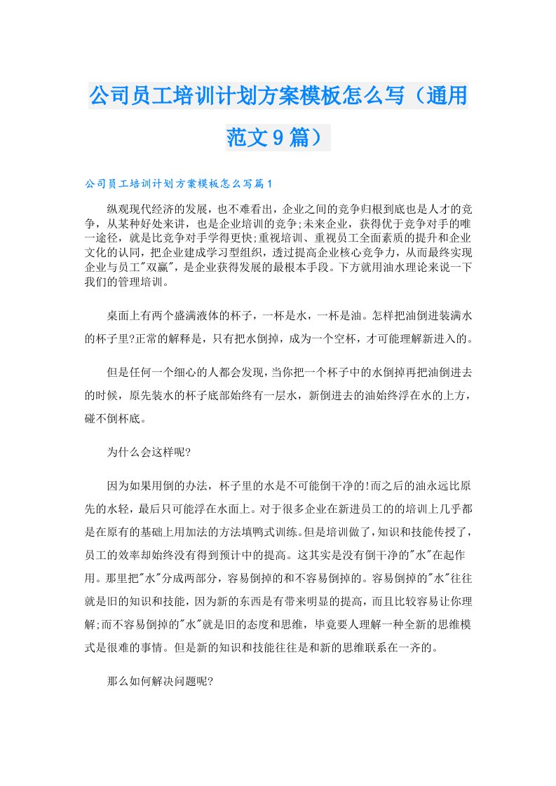 公司员工培训计划方案模板怎么写（通用范文9篇）