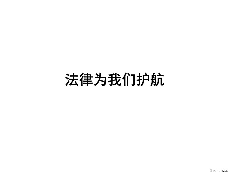 人教部编版10.1法律为我们护航教学课件(共41p)