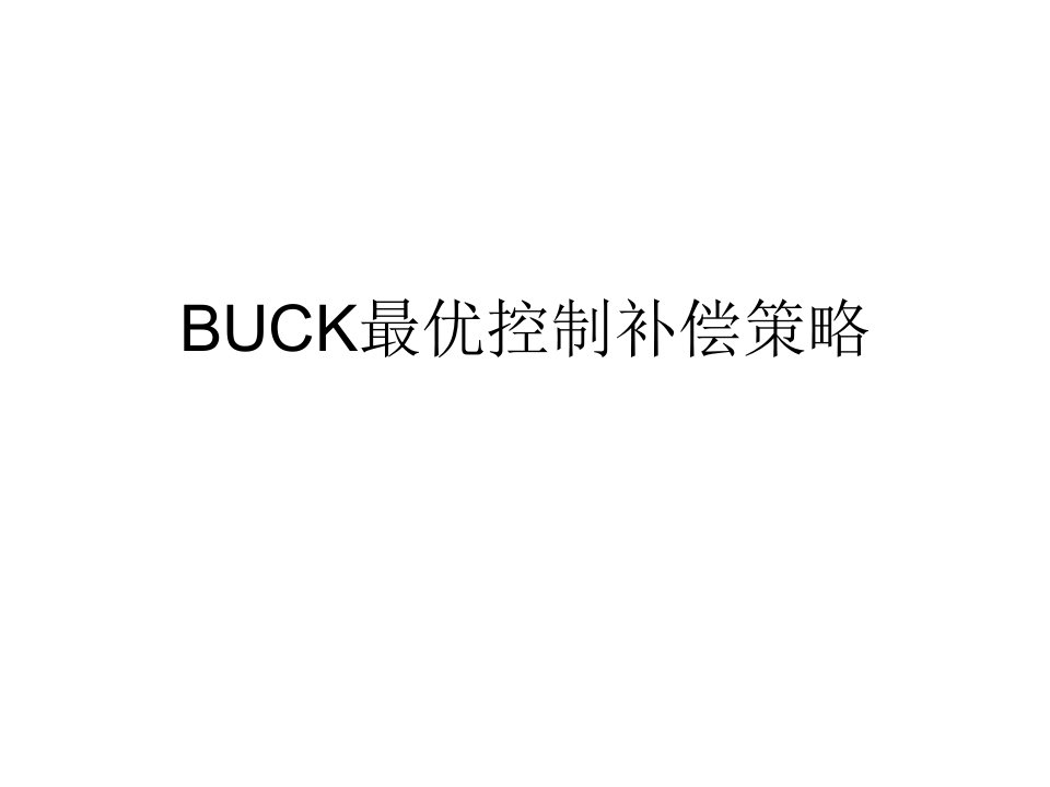 buck最优控制补偿策略