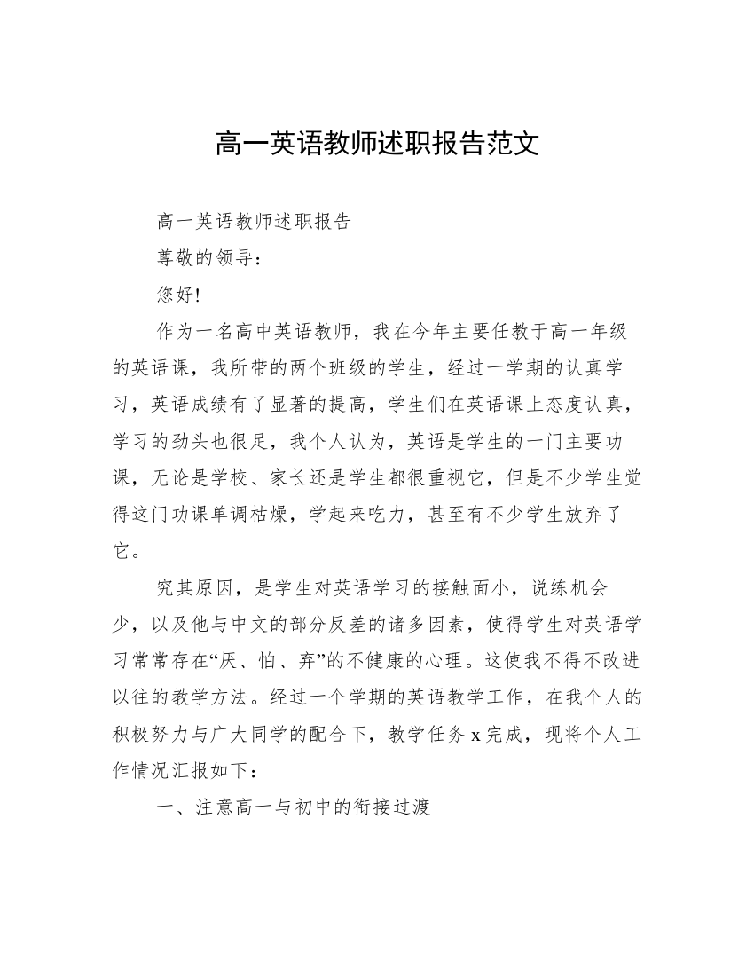 高一英语教师述职报告范文