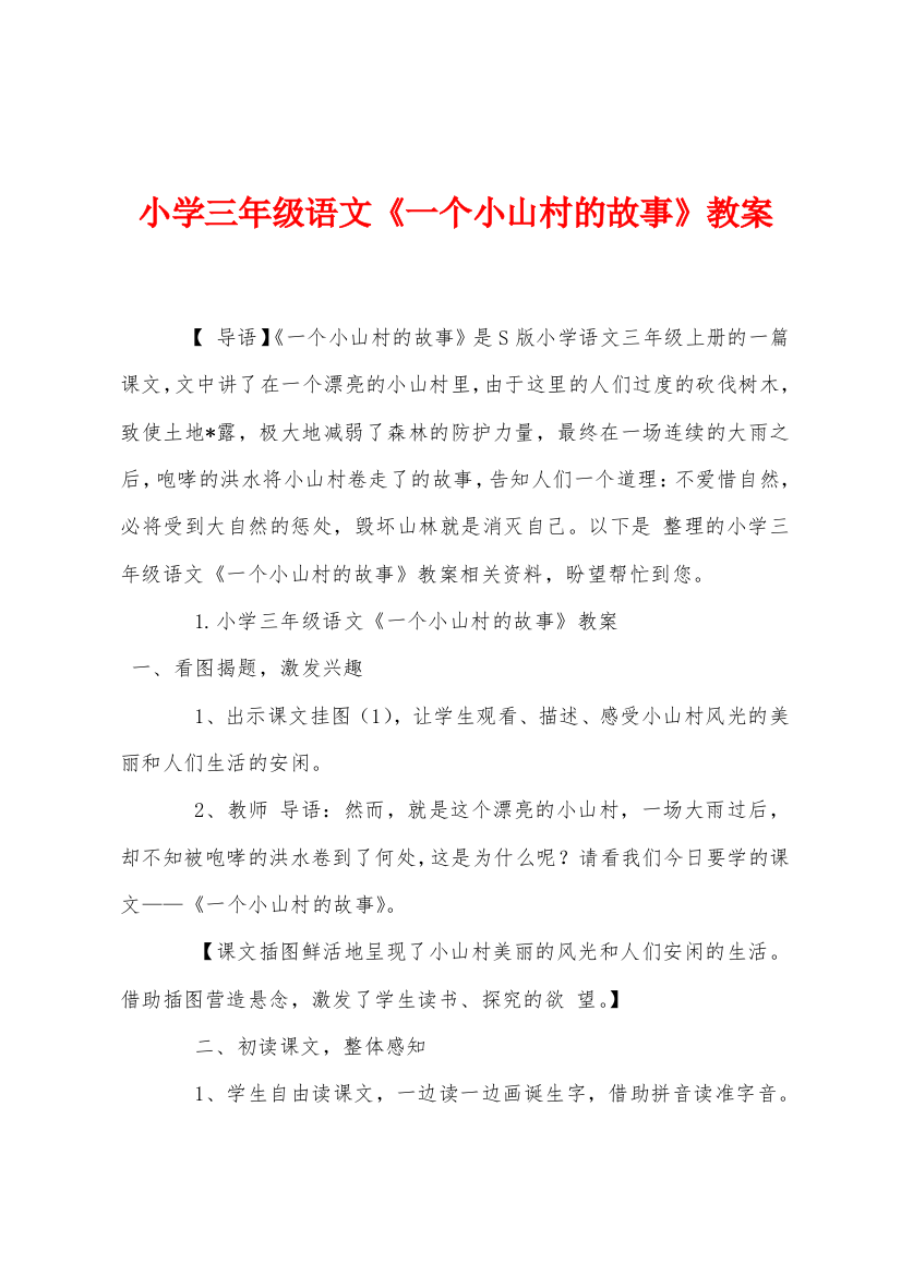 小学三年级语文一个小山村的故事教案