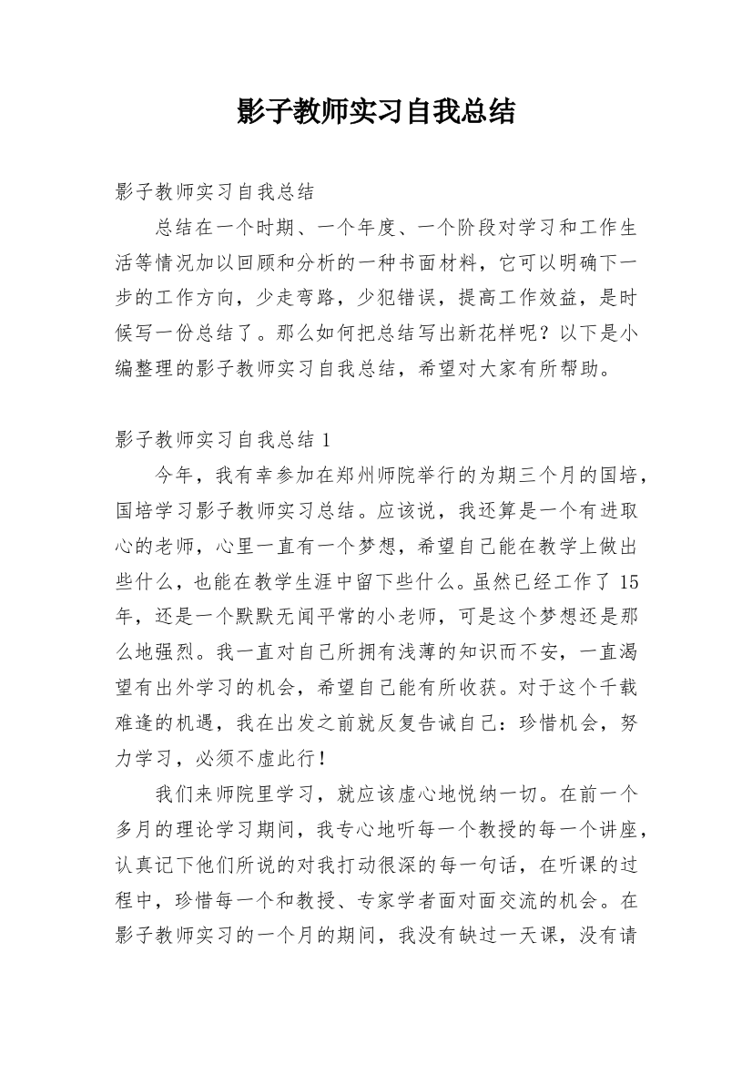 影子教师实习自我总结