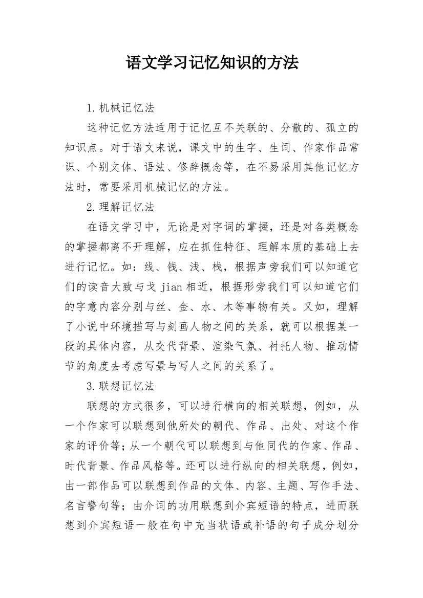 语文学习记忆知识的方法