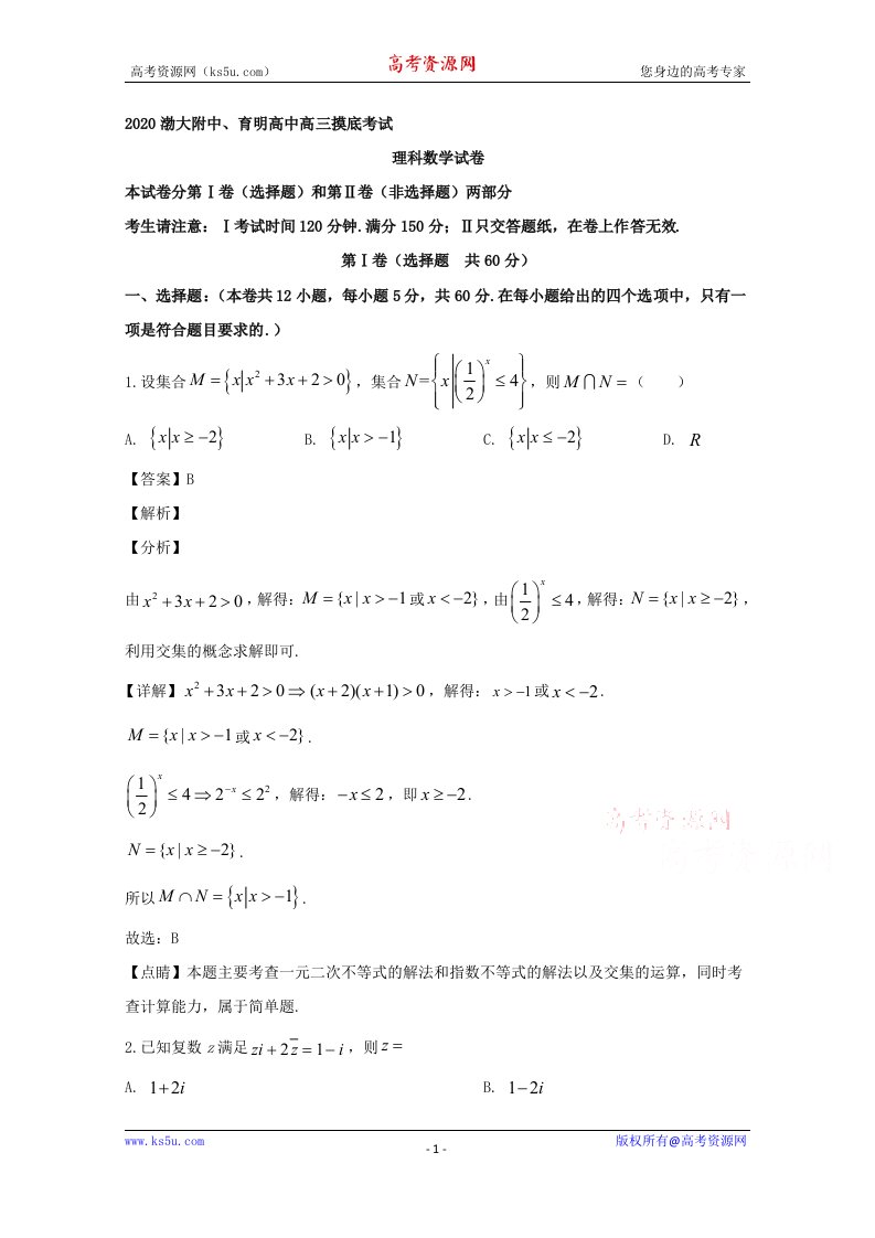 辽宁省锦州市渤大附中、育明高中2020届高三下学期开学摸底考试数学（理）试题