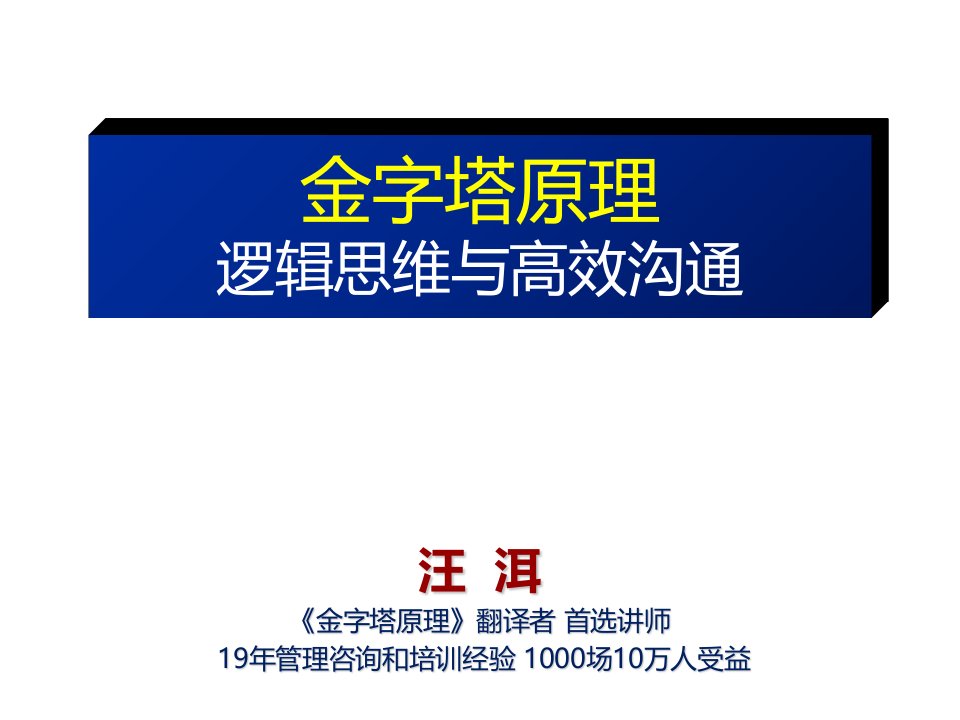 《金字塔原理-逻辑思维与高效沟通》汪洱