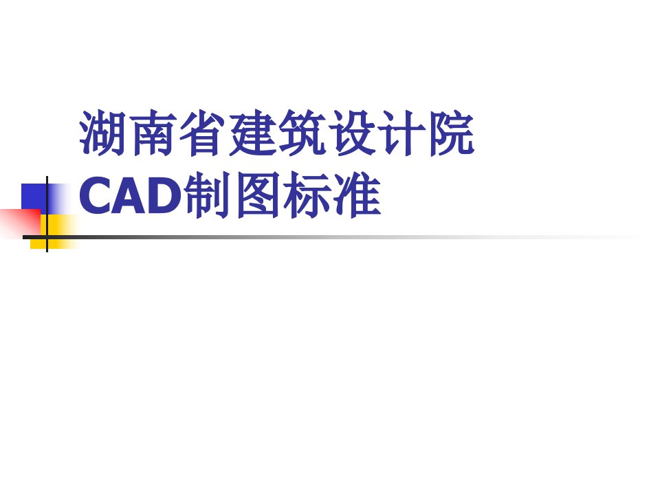 湖南省建筑设计院cad制图标准（ppt课件）