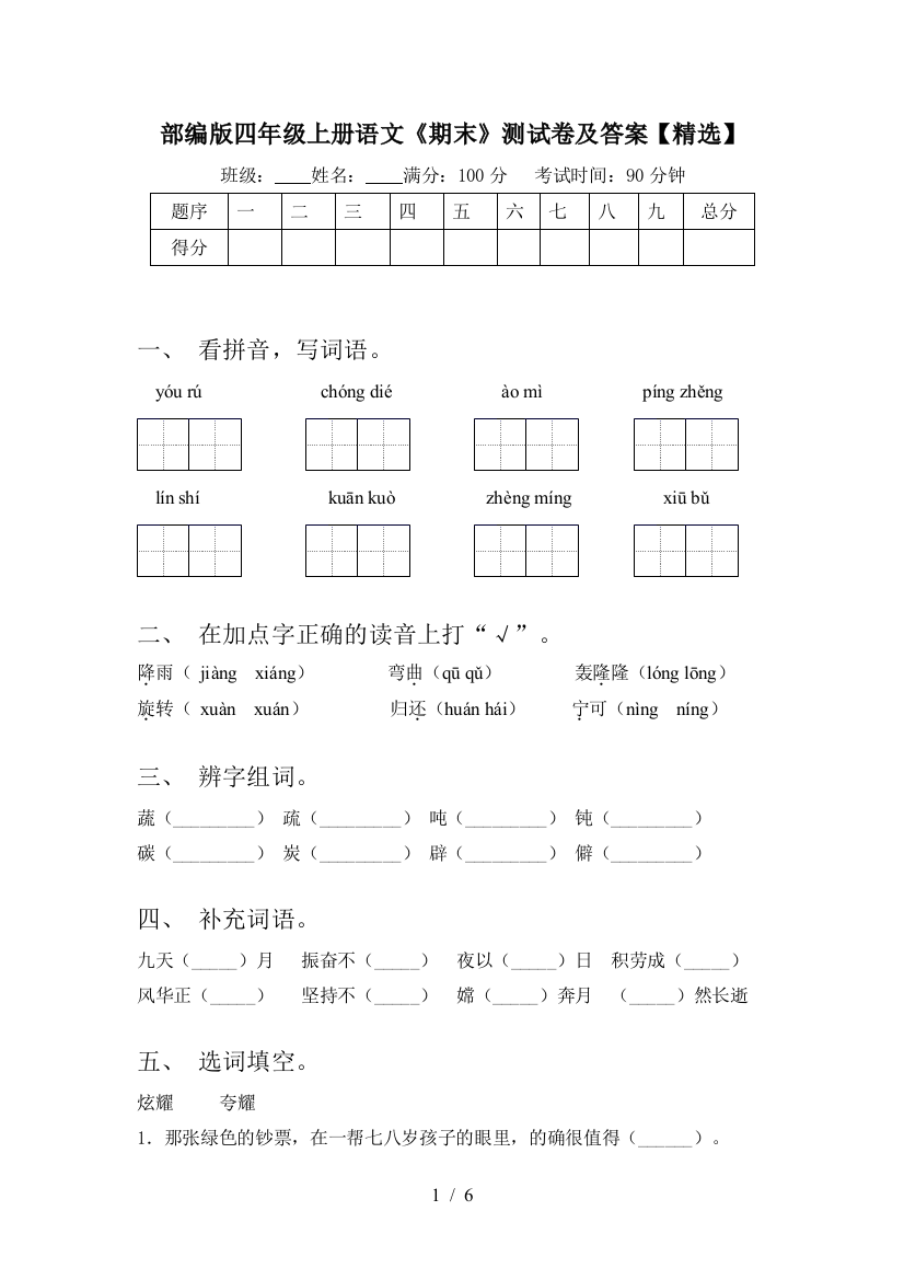 部编版四年级上册语文《期末》测试卷及答案【精选】