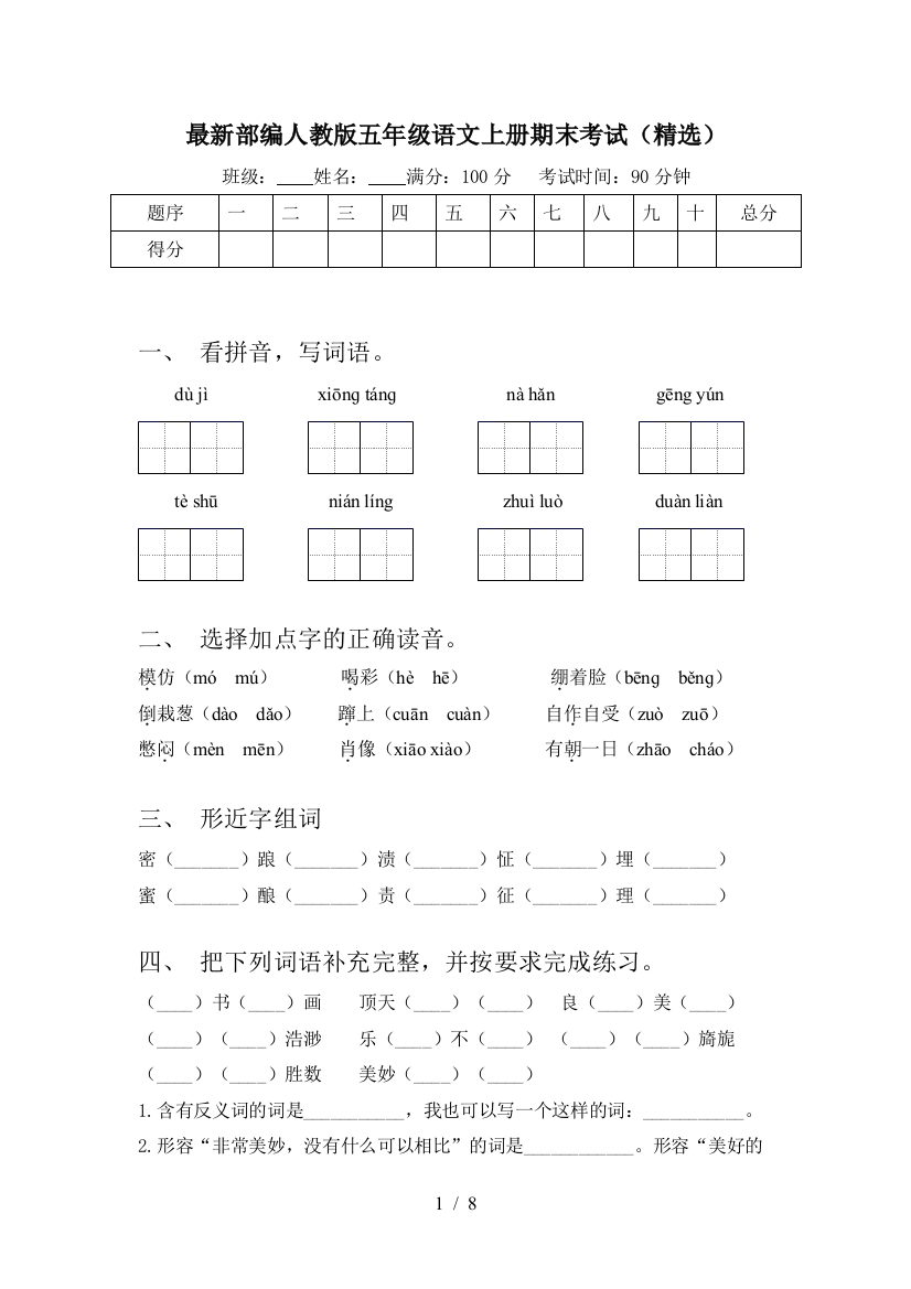 最新部编人教版五年级语文上册期末考试(精选)