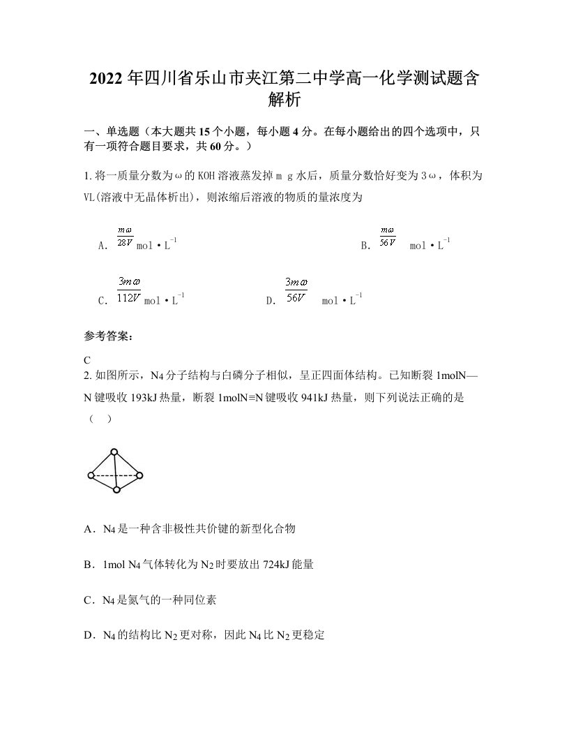 2022年四川省乐山市夹江第二中学高一化学测试题含解析