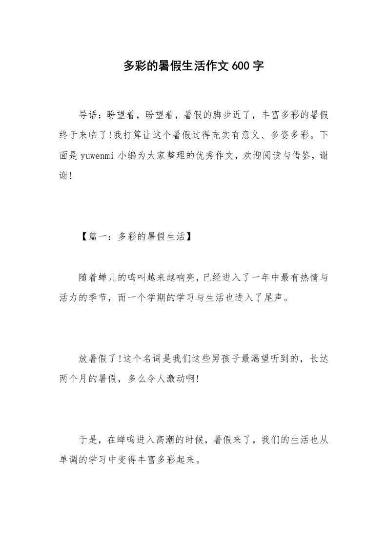 多彩的暑假生活作文600字