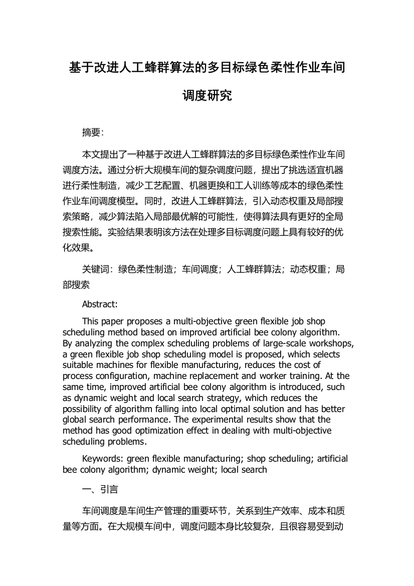 基于改进人工蜂群算法的多目标绿色柔性作业车间调度研究