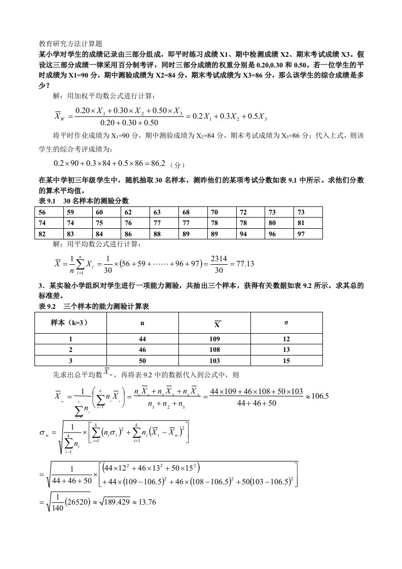 中央电大教育研究方法复习资料计算题(打印)