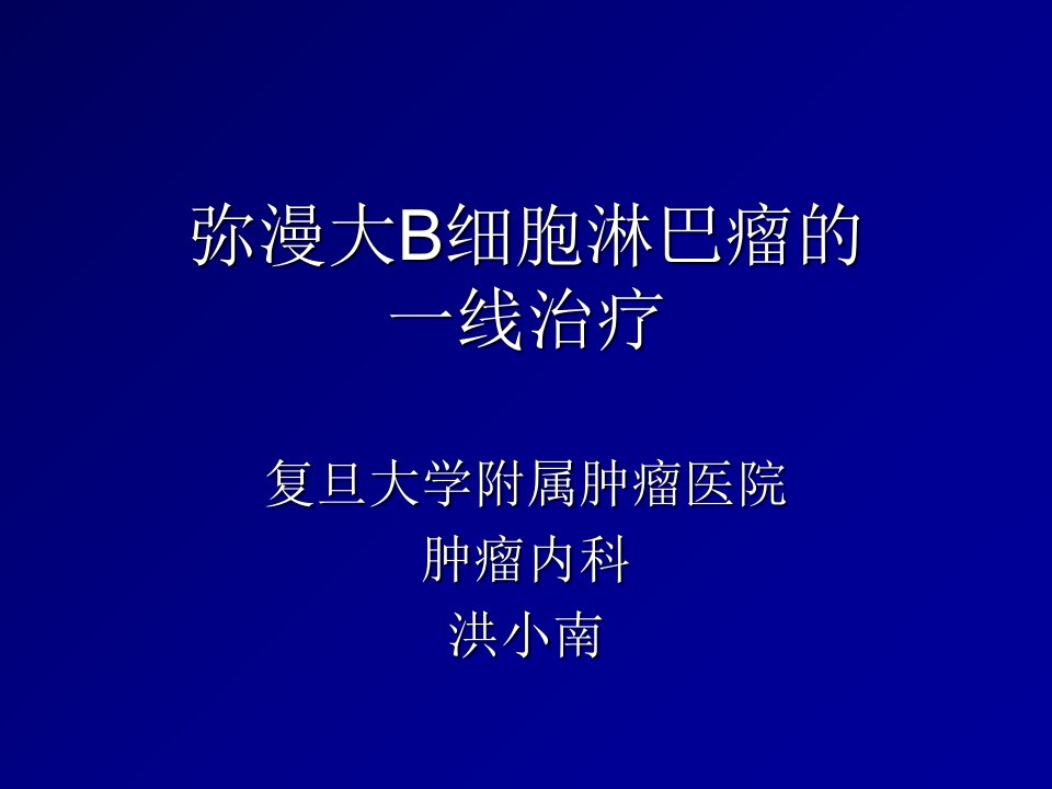 弥漫大B细胞淋巴瘤一线治疗