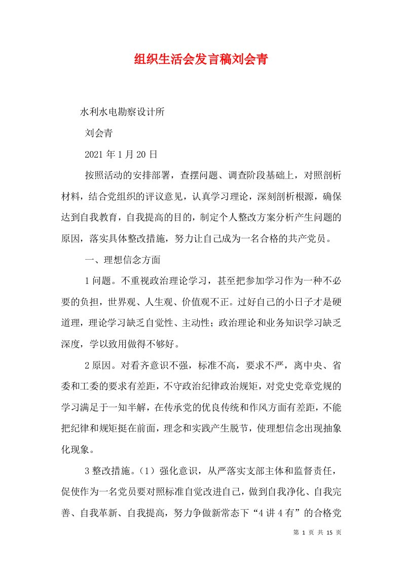 组织生活会发言稿刘会青