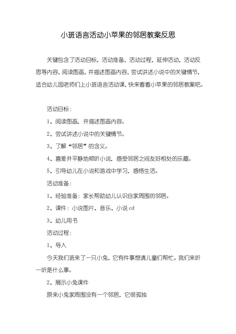 小班语言活动小苹果的邻居教案反思