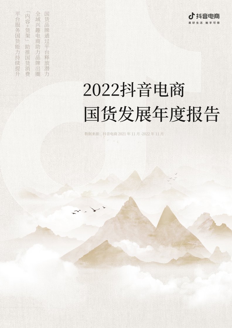 巨量算数-2022抖音电商国货发展报告-20230112