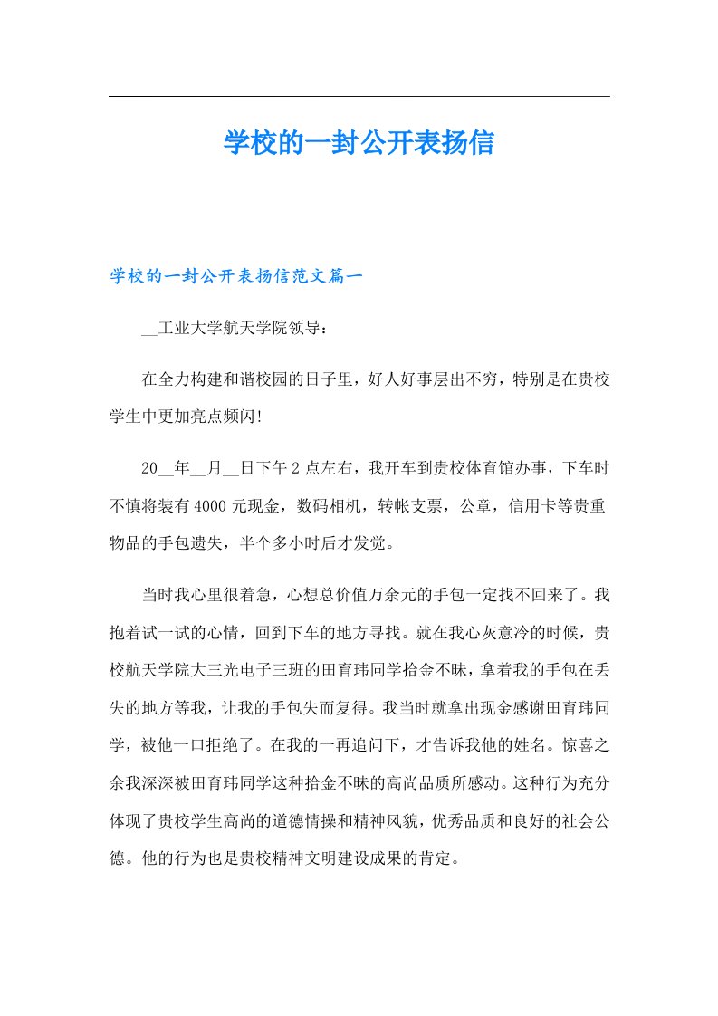 学校的一封公开表扬信