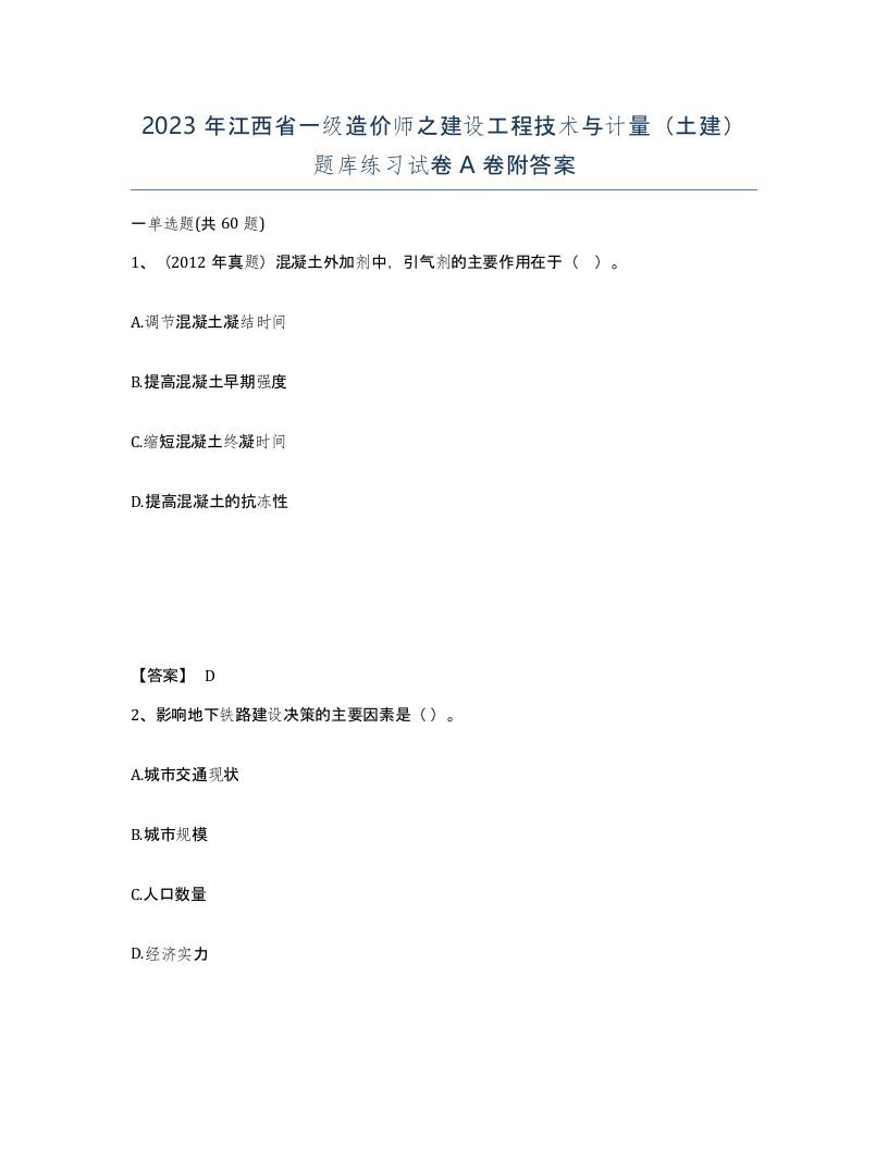 2023年江西省一级造价师之建设工程技术与计量土建题库练习试卷A卷附答案