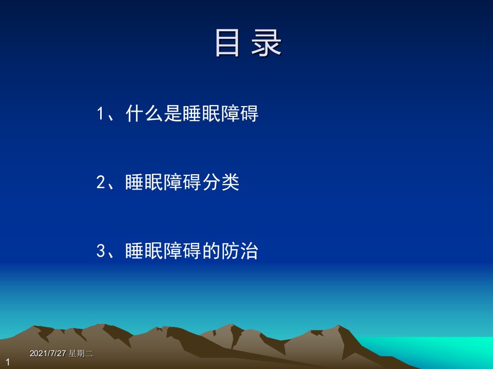 齐鲁医学睡眠障碍的防治