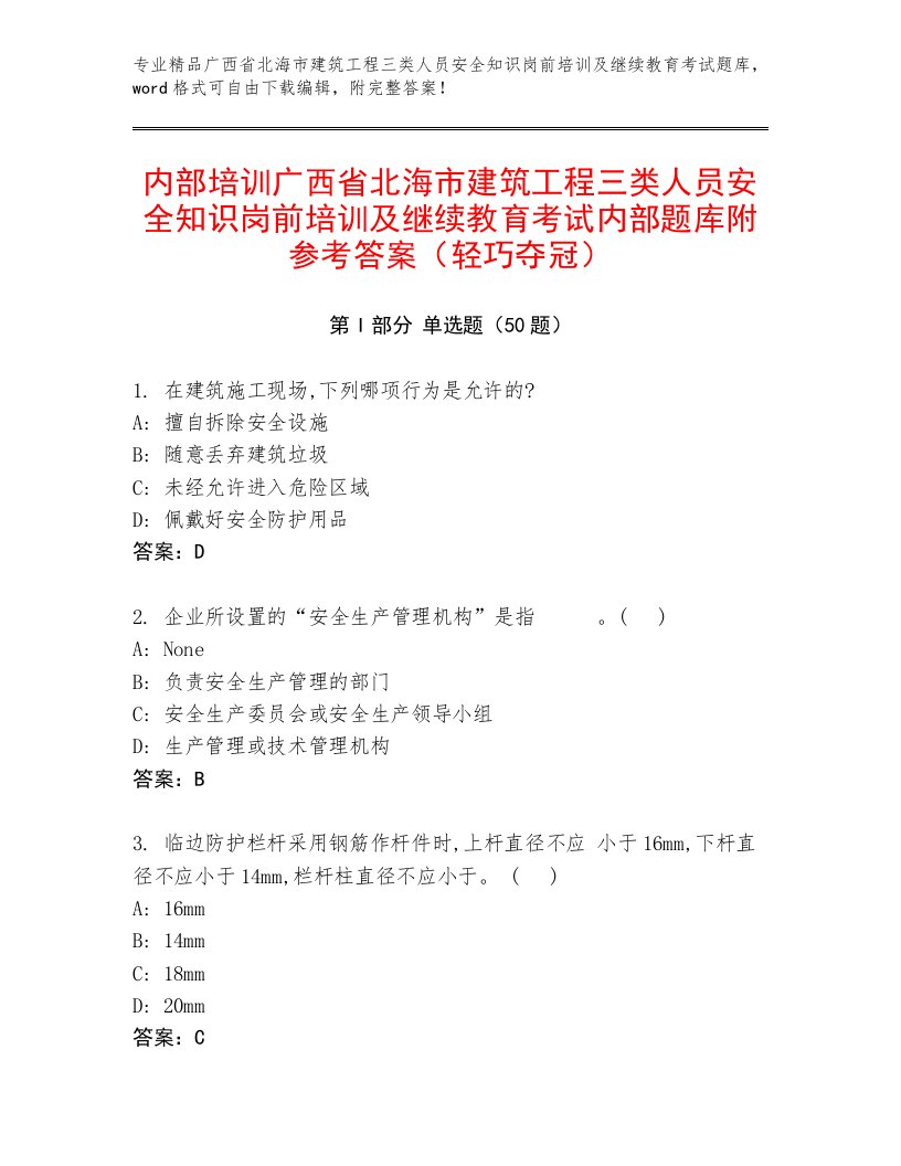 内部培训广西省北海市建筑工程三类人员安全知识岗前培训及继续教育考试内部题库附参考答案（轻巧夺冠）