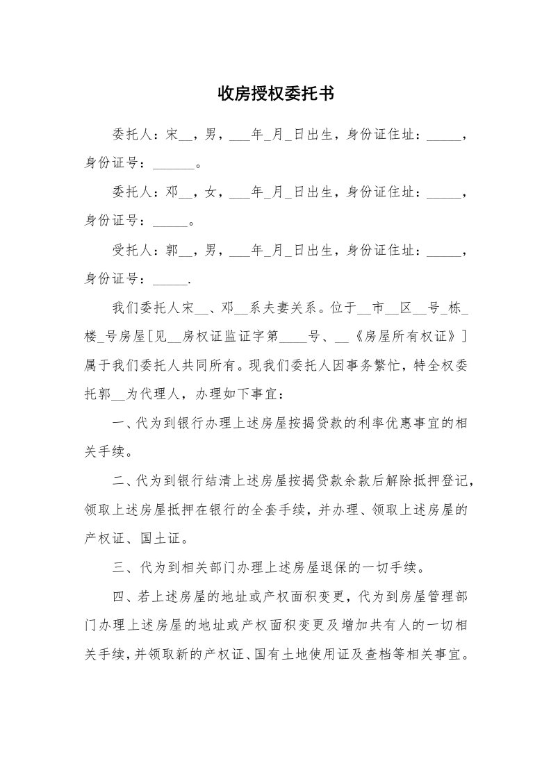 收房授权委托书