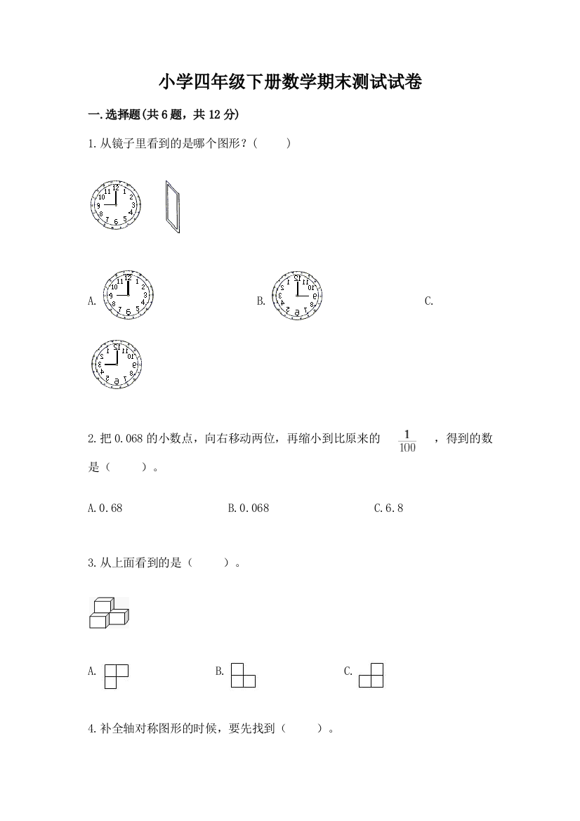 小学四年级下册数学期末测试试卷及完整答案（精品）