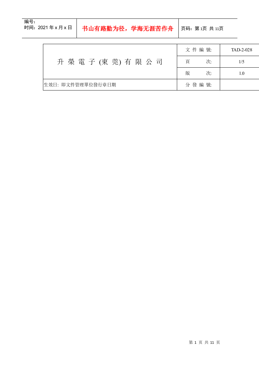 某电子公司应急准备与反应控制办法