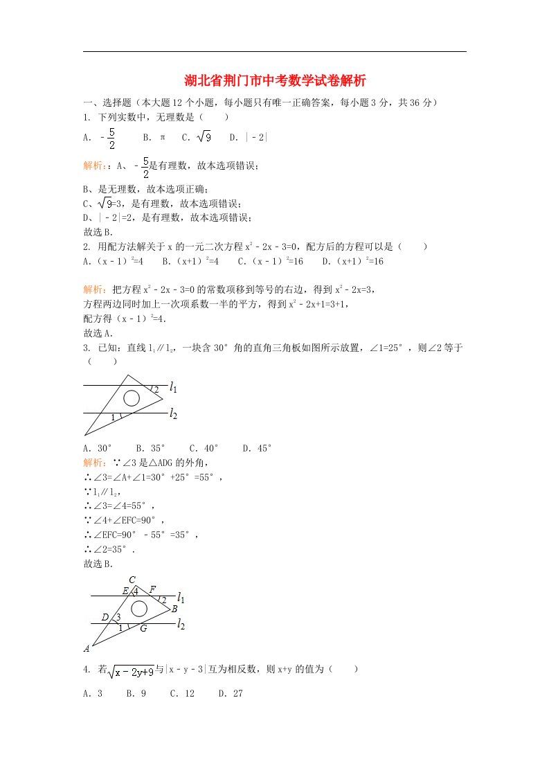 湖北省荆门市中考数学真题试题（带解析）