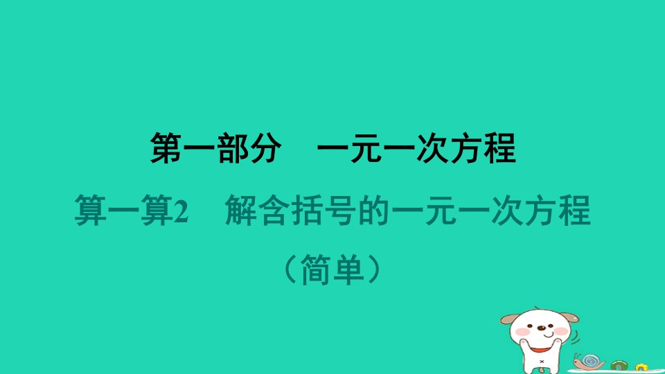 吉林专版2024春七年级数学下册计算专项突破第一部分一元一次方程算一算2解含括号的一元一次方程作业课件新版华东师大版