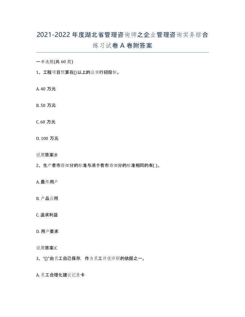 2021-2022年度湖北省管理咨询师之企业管理咨询实务综合练习试卷A卷附答案