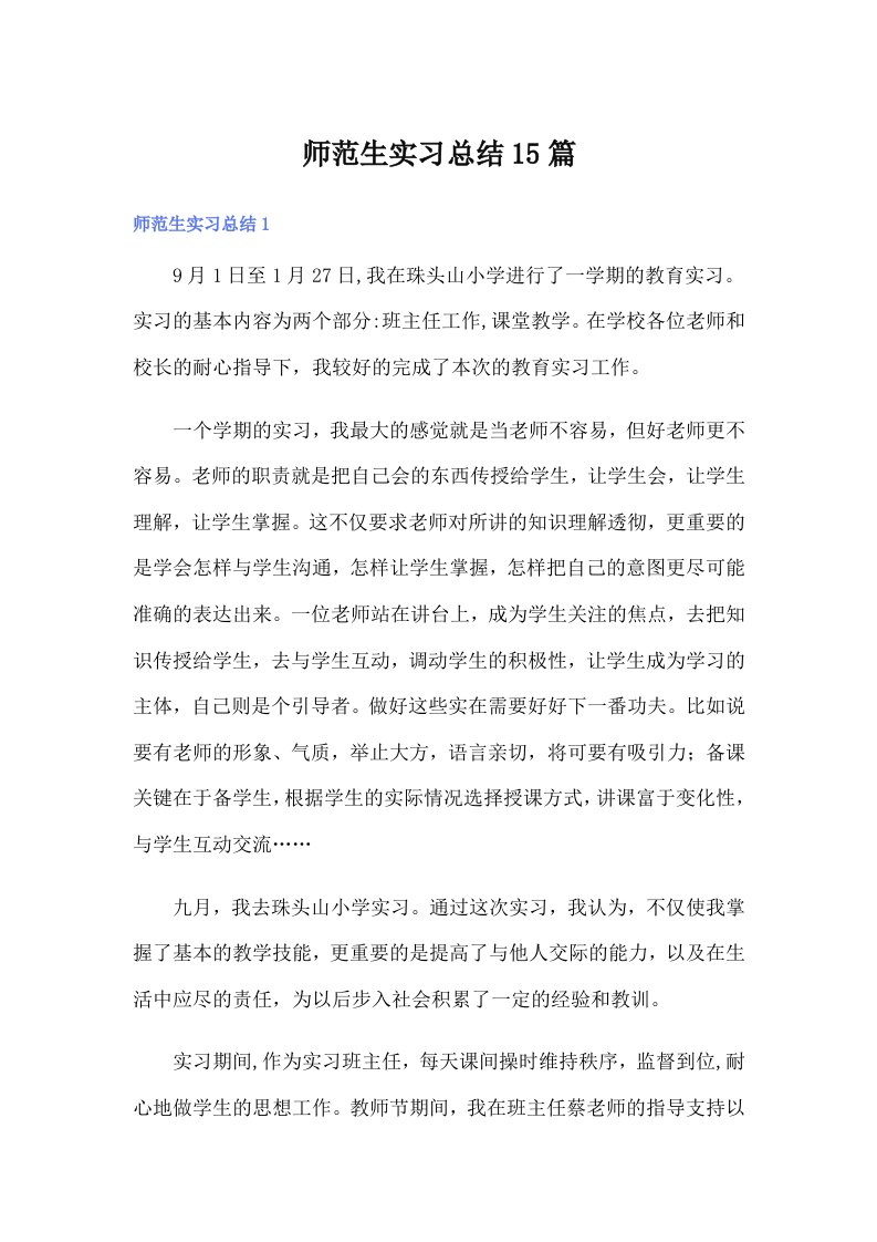 师范生实习总结15篇