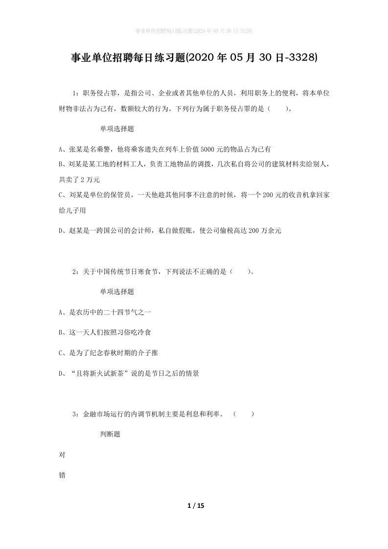 事业单位招聘每日练习题2020年05月30日-3328