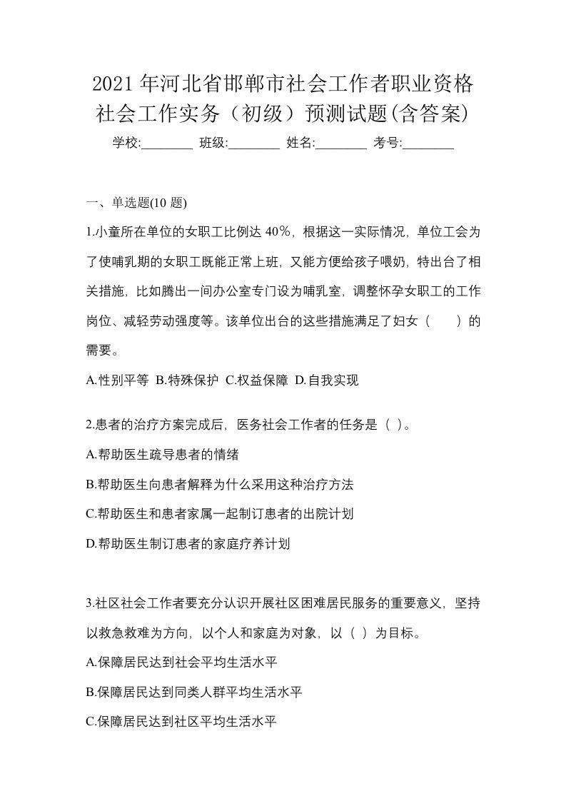 2021年河北省邯郸市社会工作者职业资格社会工作实务初级预测试题含答案