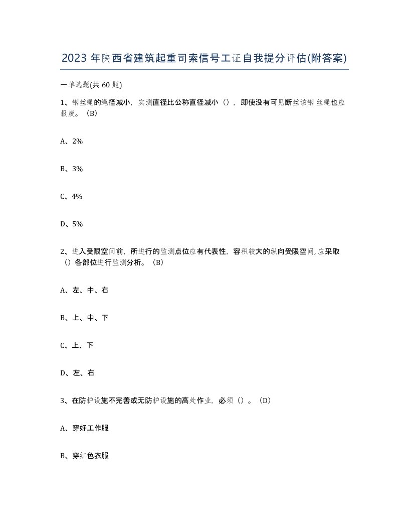 2023年陕西省建筑起重司索信号工证自我提分评估附答案