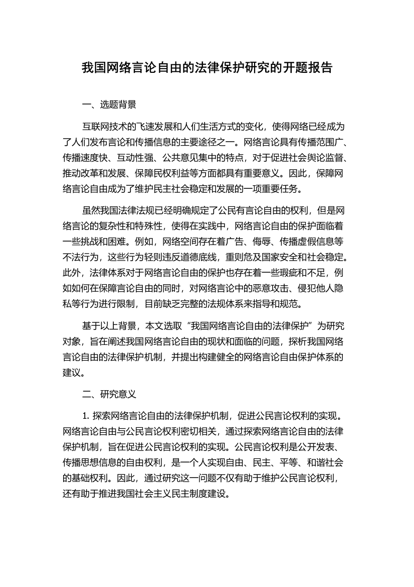 我国网络言论自由的法律保护研究的开题报告