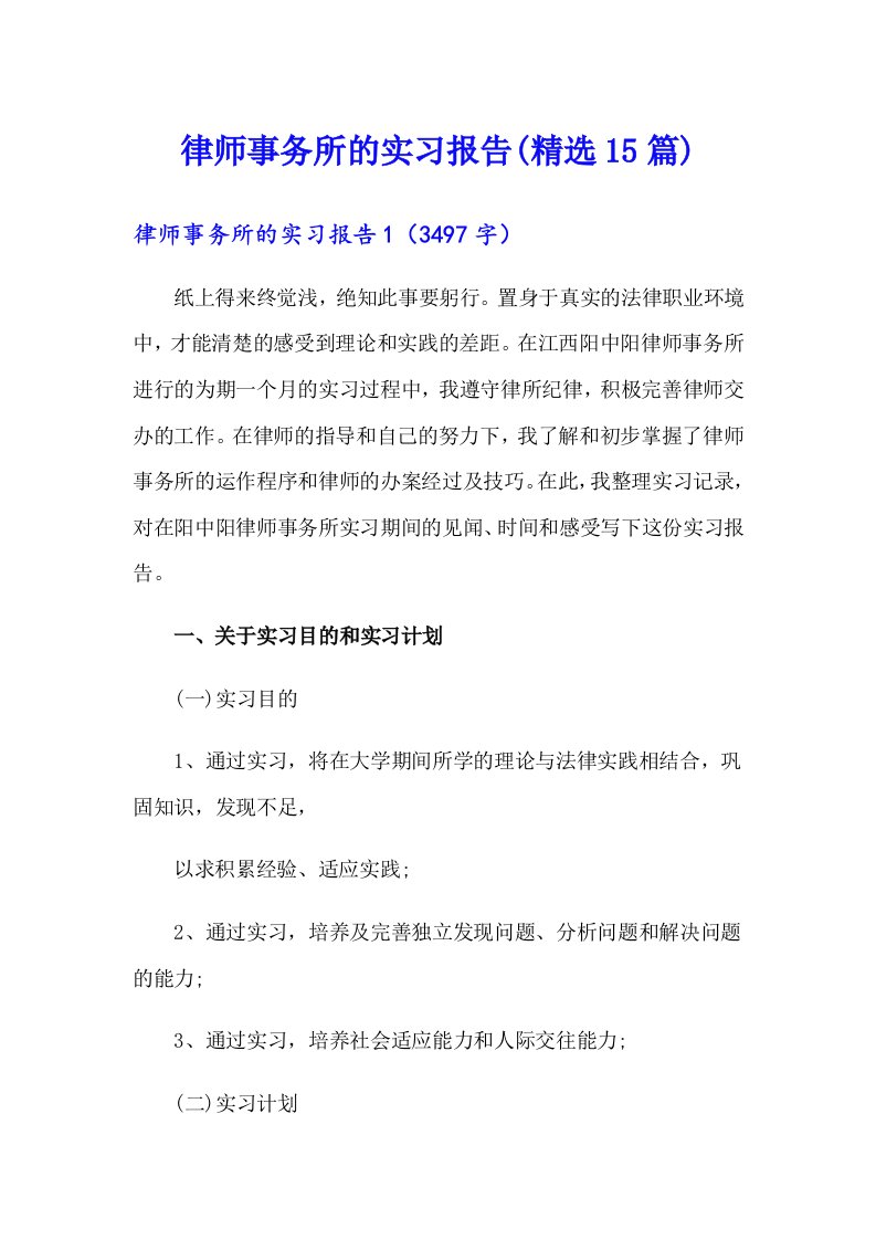 律师事务所的实习报告(精选15篇)