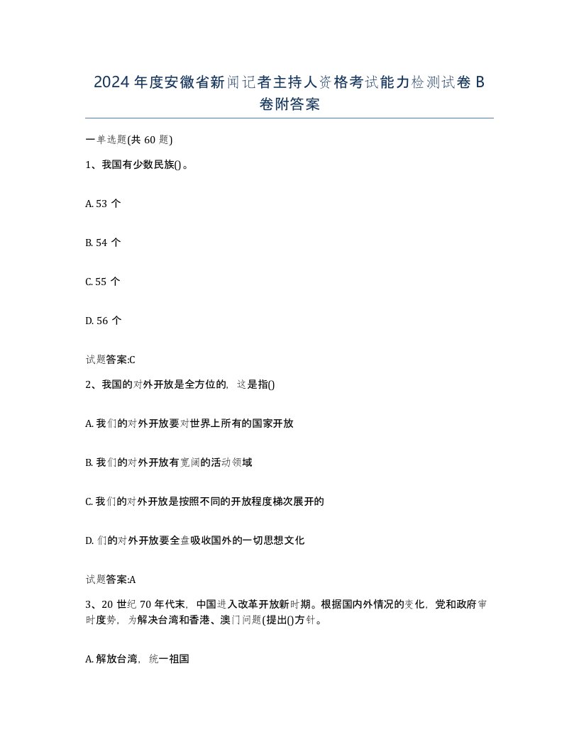 2024年度安徽省新闻记者主持人资格考试能力检测试卷B卷附答案