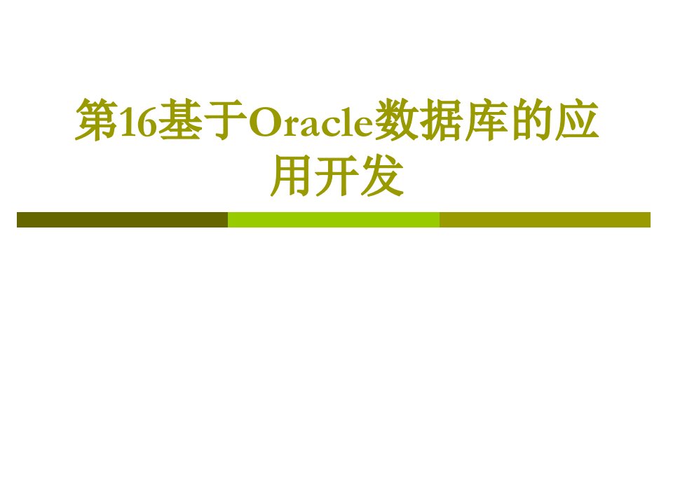 基于Oracle数据库的应用开发