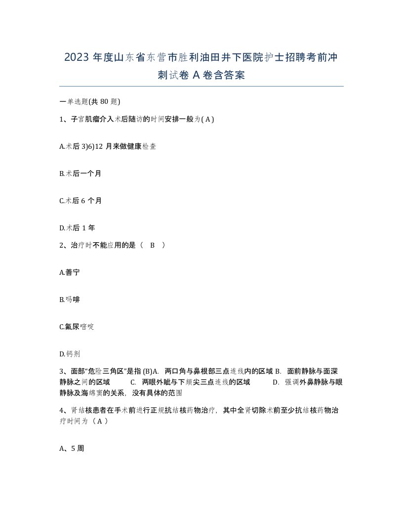 2023年度山东省东营市胜利油田井下医院护士招聘考前冲刺试卷A卷含答案