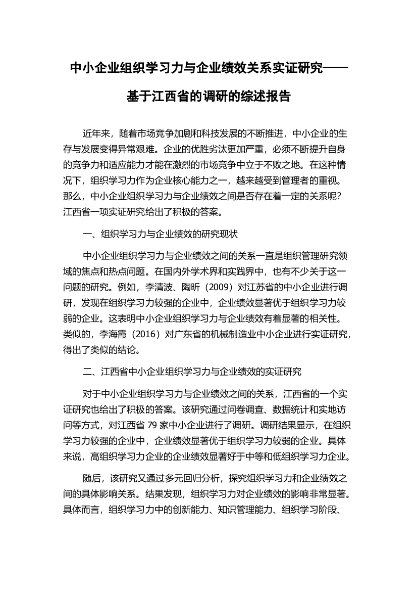 中小企业组织学习力与企业绩效关系实证研究——基于江西省的调研的综述报告