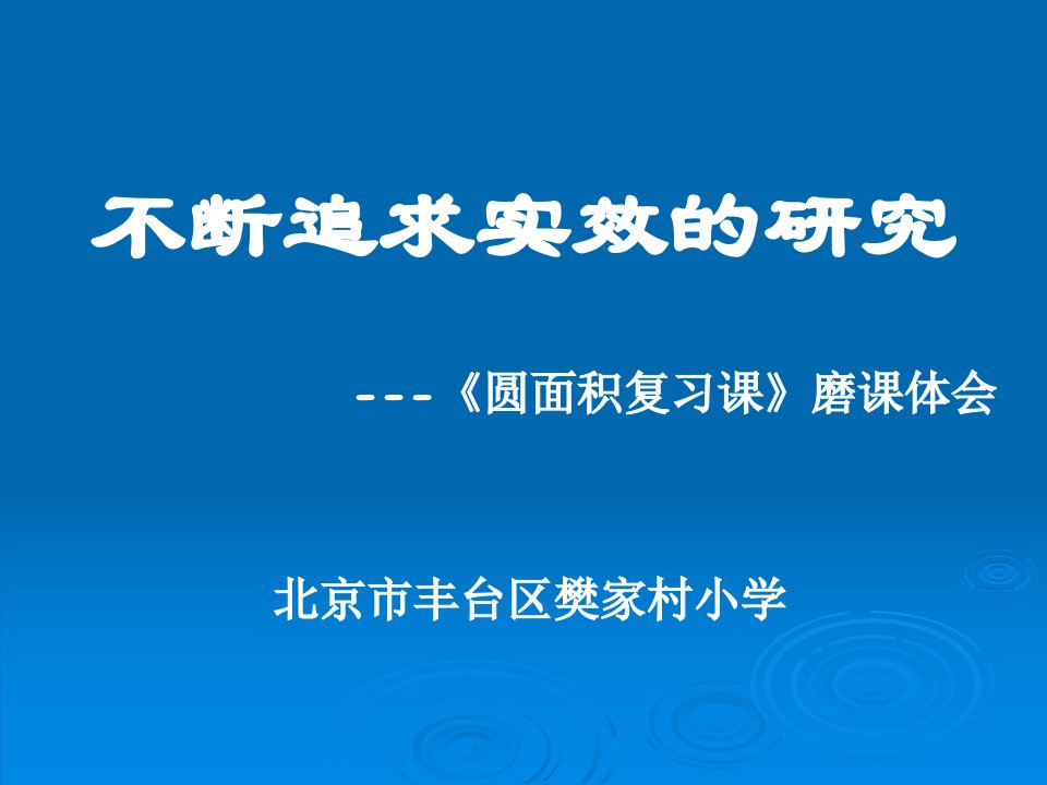 圆面积复习磨章节体会