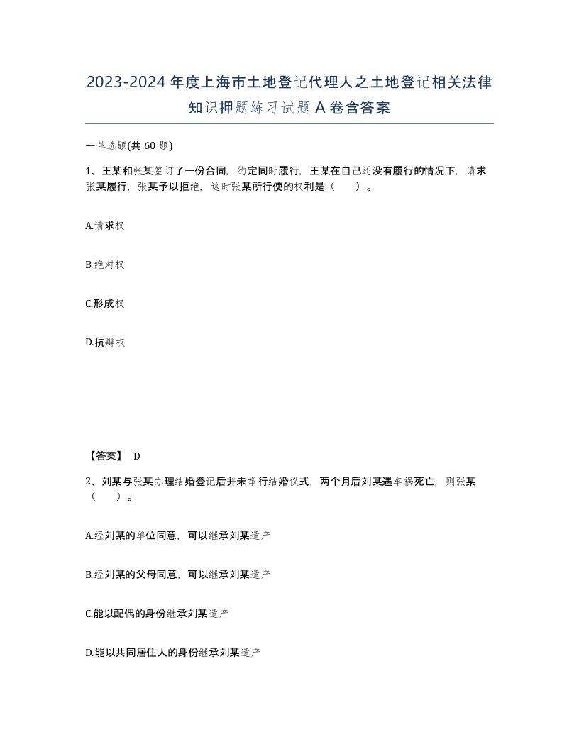 2023-2024年度上海市土地登记代理人之土地登记相关法律知识押题练习试题A卷含答案