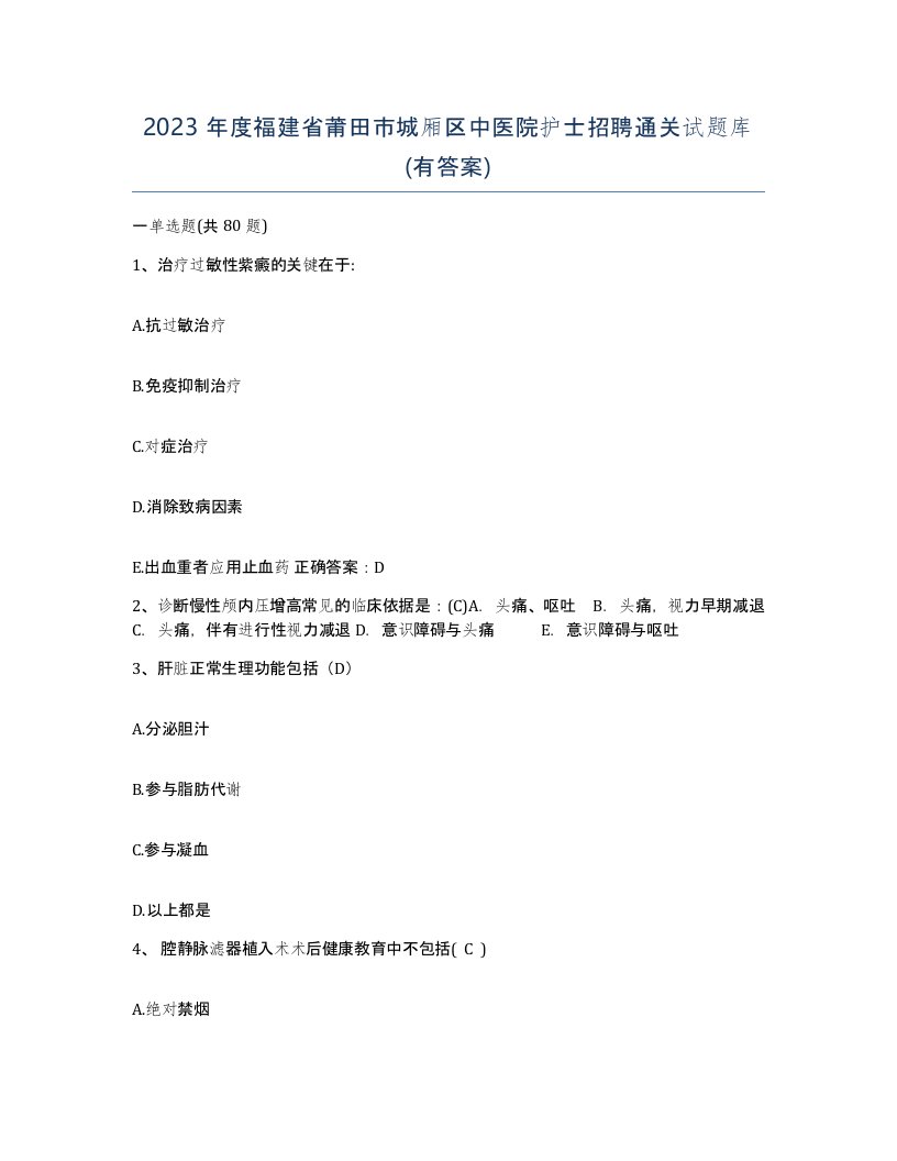 2023年度福建省莆田市城厢区中医院护士招聘通关试题库有答案