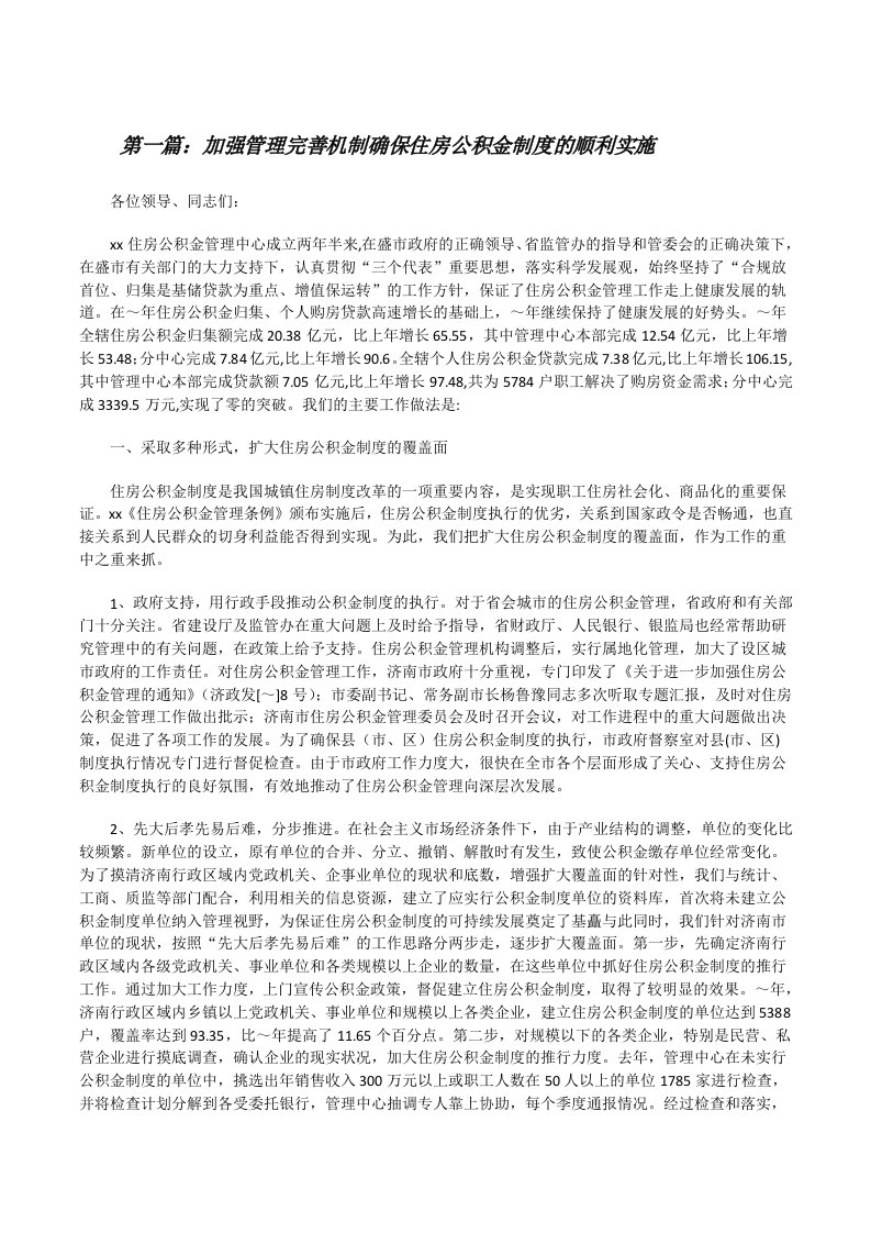 加强管理完善机制确保住房公积金制度的顺利实施（精选五篇）[修改版]